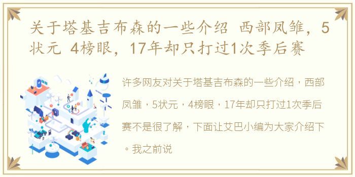 关于塔基吉布森的一些介绍 西部凤雏，5状元 4榜眼，17年却只打过1次季后赛