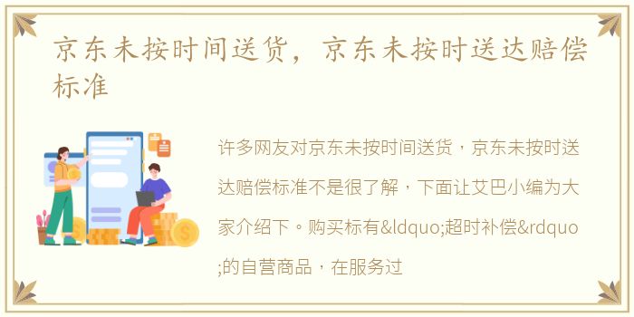 京东未按时间送货，京东未按时送达赔偿标准