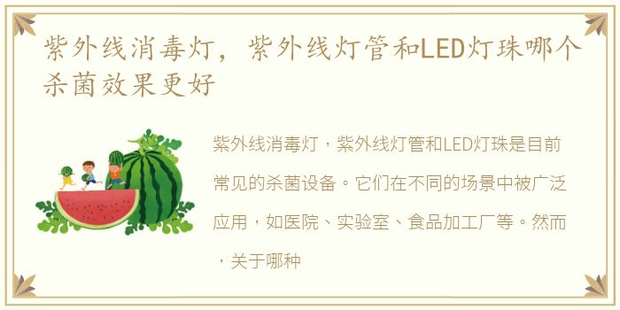 紫外线消毒灯，紫外线灯管和LED灯珠哪个杀菌效果更好