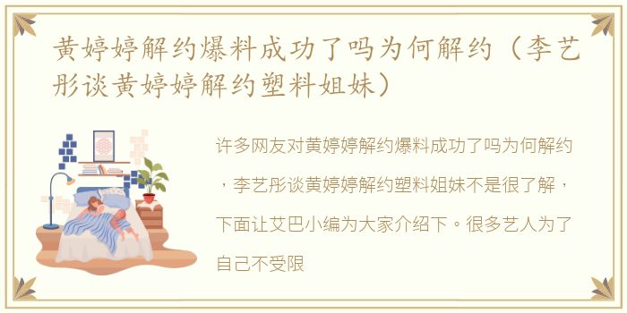 黄婷婷解约爆料成功了吗为何解约（李艺彤谈黄婷婷解约塑料姐妹）