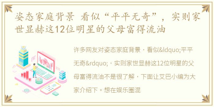姿态家庭背景 看似“平平无奇”，实则家世显赫这12位明星的父母富得流油