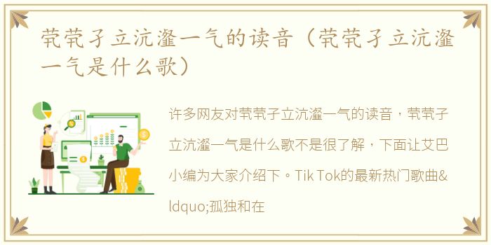 茕茕孑立沆瀣一气的读音（茕茕孑立沆瀣一气是什么歌）
