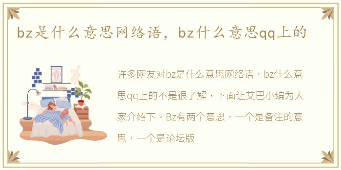 bz是什么意思网络语，bz什么意思qq上的
