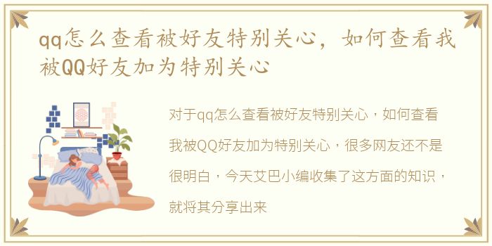 qq怎么查看被好友特别关心，如何查看我被QQ好友加为特别关心