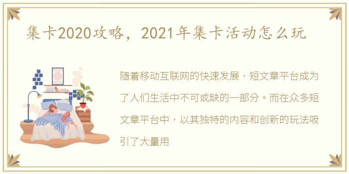 集卡2020攻略，2021年集卡活动怎么玩