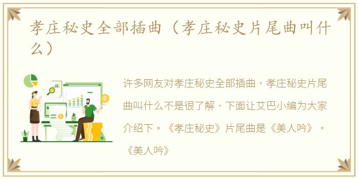 孝庄秘史全部插曲（孝庄秘史片尾曲叫什么）