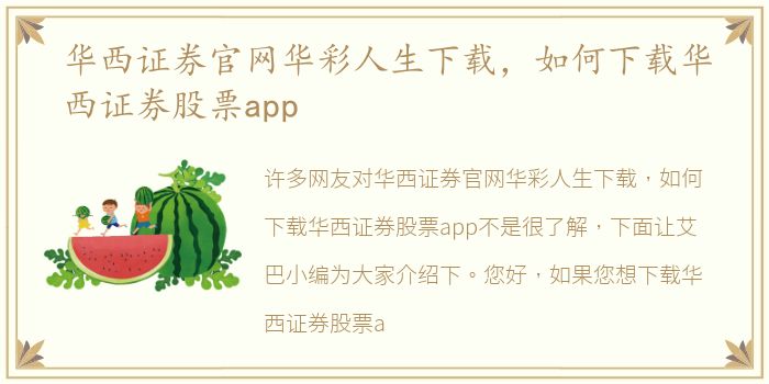 华西证券官网华彩人生下载，如何下载华西证券股票app