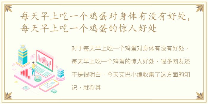每天早上吃一个鸡蛋对身体有没有好处，每天早上吃一个鸡蛋的惊人好处