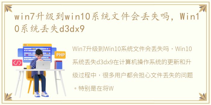 win7升级到win10系统文件会丢失吗，Win10系统丢失d3dx9