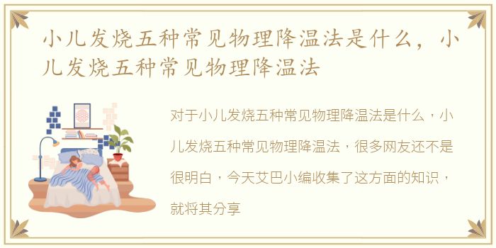 小儿发烧五种常见物理降温法是什么，小儿发烧五种常见物理降温法