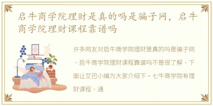 启牛商学院理财是真的吗是骗子网，启牛商学院理财课程靠谱吗