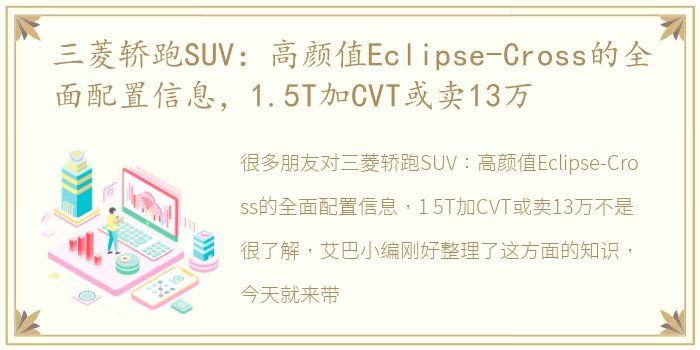 三菱轿跑SUV：高颜值Eclipse-Cross的全面配置信息，1.5T加CVT或卖13万