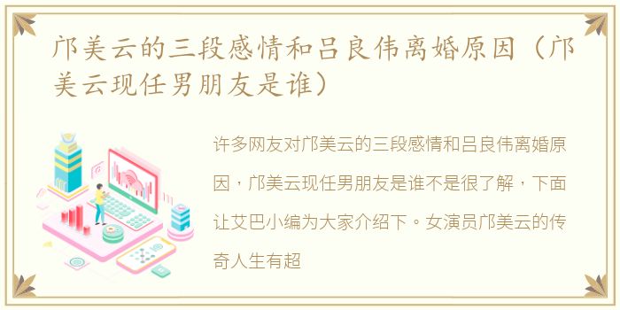 邝美云的三段感情和吕良伟离婚原因（邝美云现任男朋友是谁）