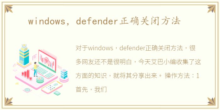 windows，defender正确关闭方法