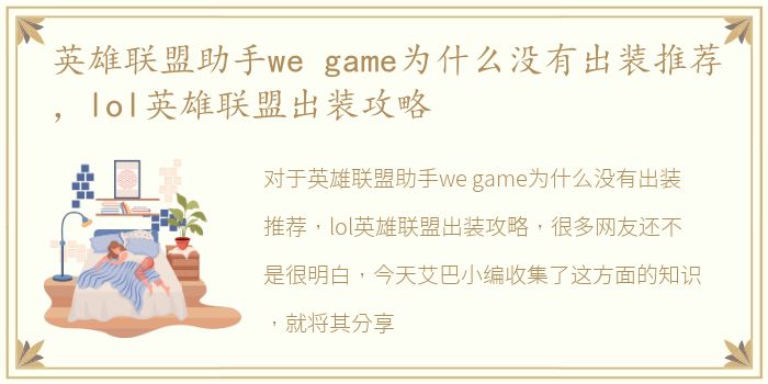 英雄联盟助手we game为什么没有出装推荐，lol英雄联盟出装攻略