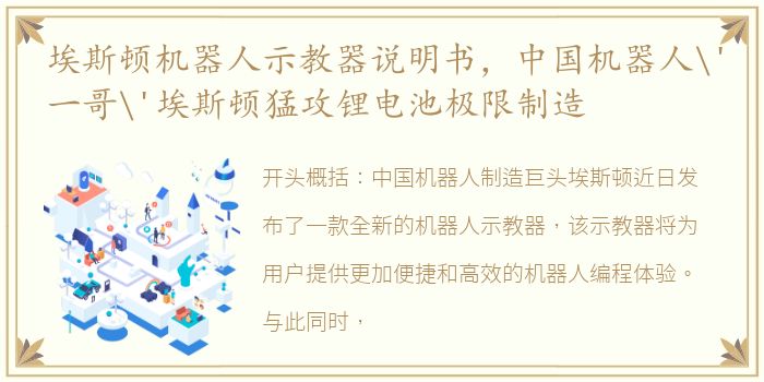 埃斯顿机器人示教器说明书，中国机器人