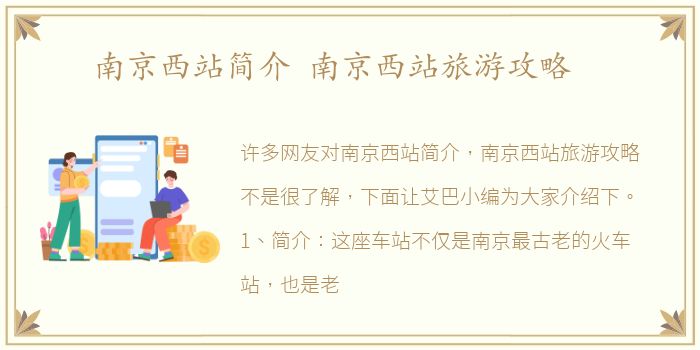 南京西站简介 南京西站旅游攻略