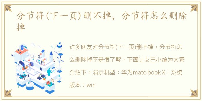 分节符(下一页)删不掉，分节符怎么删除掉