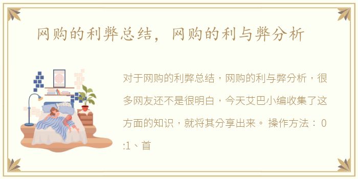 网购的利弊总结，网购的利与弊分析