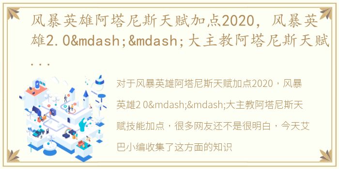 风暴英雄阿塔尼斯天赋加点2020，风暴英雄2.0——大主教阿塔尼斯天赋技能加点