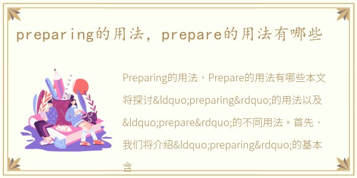 preparing的用法，prepare的用法有哪些