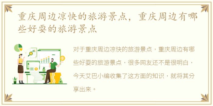 重庆周边凉快的旅游景点，重庆周边有哪些好耍的旅游景点