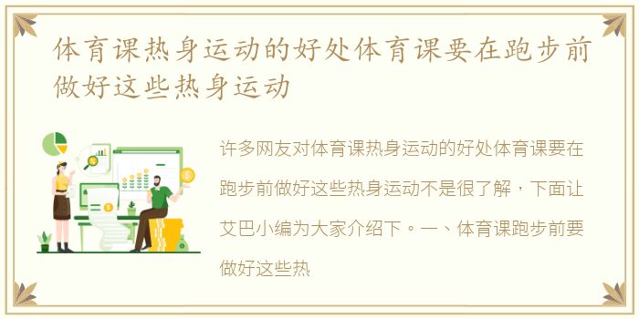 体育课热身运动的好处体育课要在跑步前做好这些热身运动