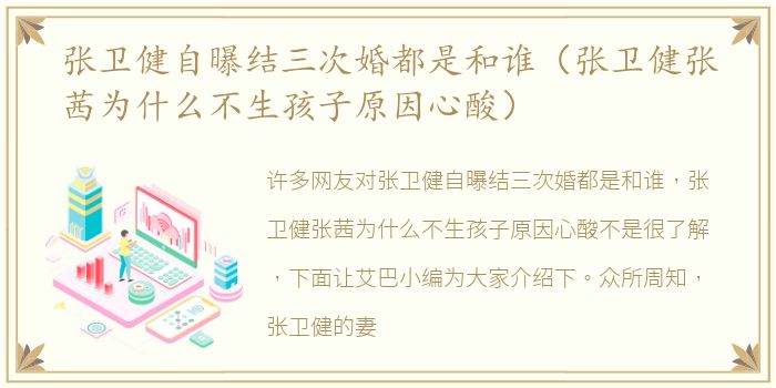 张卫健自曝结三次婚都是和谁（张卫健张茜为什么不生孩子原因心酸）