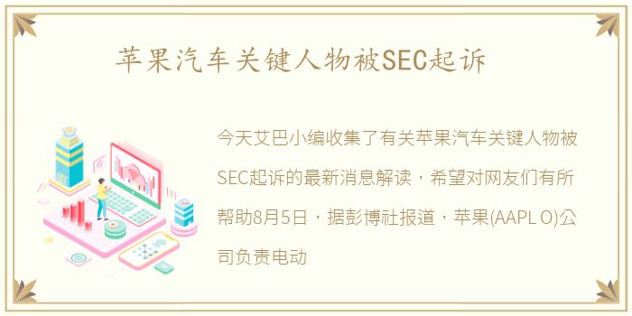 苹果汽车关键人物被SEC起诉