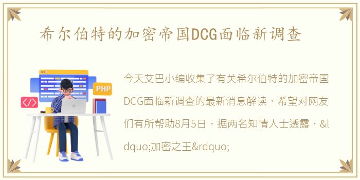 希尔伯特的加密帝国DCG面临新调查
