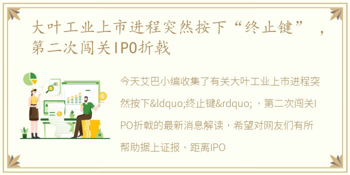 大叶工业上市进程突然按下“终止键” ，第二次闯关IPO折戟