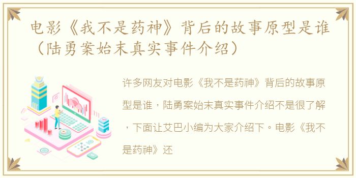 电影《我不是药神》背后的故事原型是谁（陆勇案始末真实事件介绍）