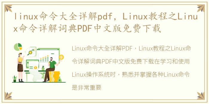 linux命令大全详解pdf，Linux教程之Linux命令详解词典PDF中文版免费下载