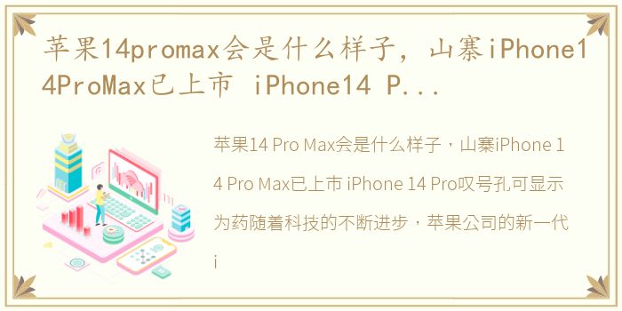 苹果14promax会是什么样子，山寨iPhone14ProMax已上市 iPhone14 Pro叹号孔可显示为药