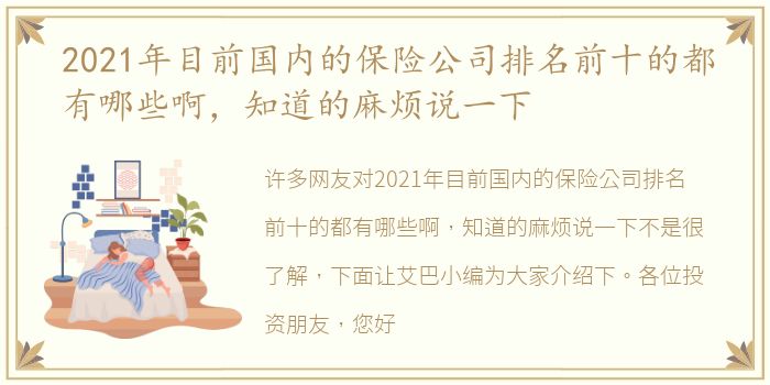 2021年目前国内的保险公司排名前十的都有哪些啊，知道的麻烦说一下