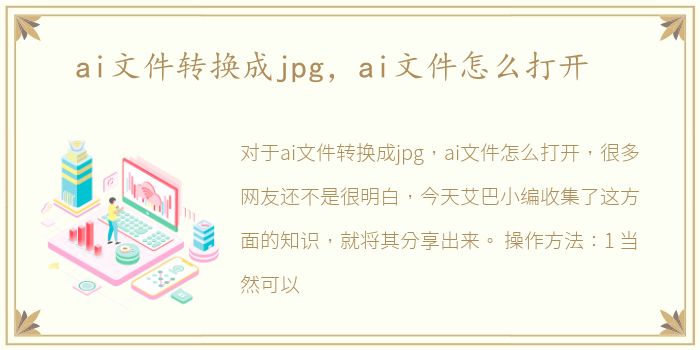 ai文件转换成jpg，ai文件怎么打开