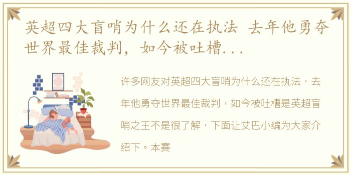 英超四大盲哨为什么还在执法 去年他勇夺世界最佳裁判，如今被吐槽是英超盲哨之王