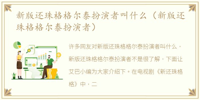新版还珠格格尔泰扮演者叫什么（新版还珠格格尔泰扮演者）