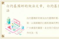 白灼基围虾的做法文章，白灼基围虾的做法
