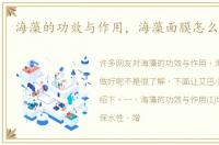 海藻的功效与作用，海藻面膜怎么做好呢