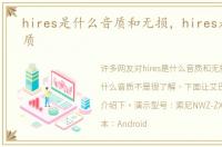 hires是什么音质和无损，hires是什么音质