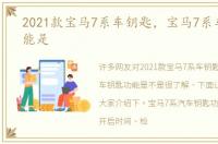 2021款宝马7系车钥匙，宝马7系车钥匙功能是