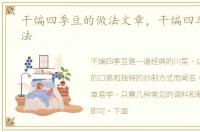 干煸四季豆的做法文章，干煸四季豆的做法