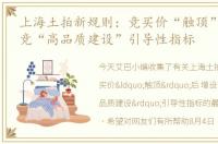 上海土拍新规则：竞买价“触顶”后 增设竞“高品质建设”引导性指标