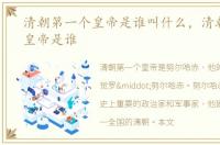 清朝第一个皇帝是谁叫什么，清朝第一个皇帝是谁