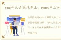 res什么意思汽车上，rest车上什么意思