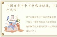 中国有多少个省市感染新冠，中国有多少个省市