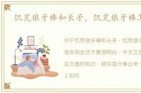 饥荒狼牙棒和长矛，饥荒狼牙棒怎么做