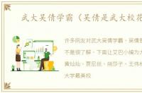 武大吴倩学霸（吴倩是武大校花吗）