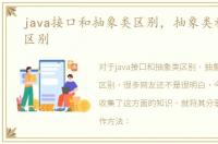 java接口和抽象类区别，抽象类和接口的区别